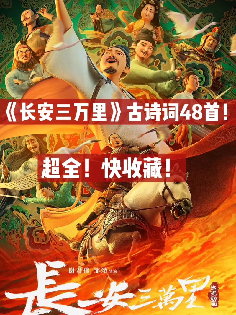 长安三万里获提名,长安 3万